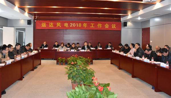 必赢亚洲风电召开2018年工作会议