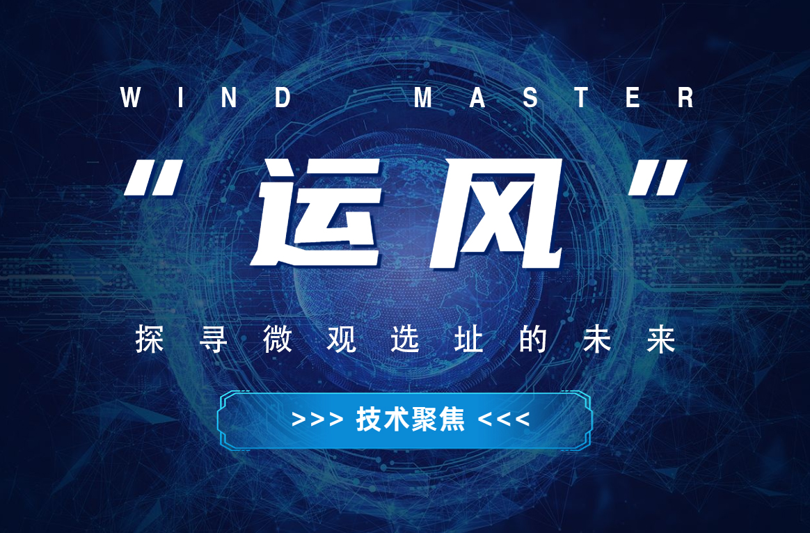 &ldquo;运风&rdquo;，探寻微观选址的将来