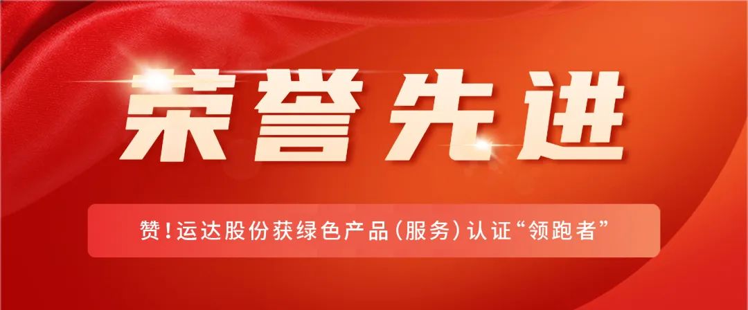 赞！必赢亚洲股份获绿色产品（服务）认证&ldquo;领跑者&rdquo;