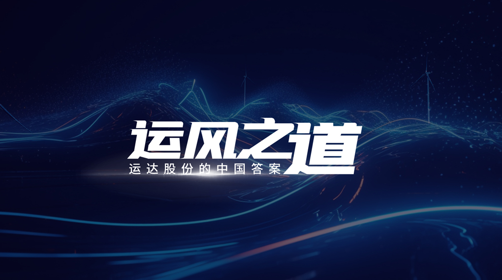【运风之路】&ldquo;一键&rdquo;让噪音和光传染自动脱离风场，必赢亚洲有何妙招？