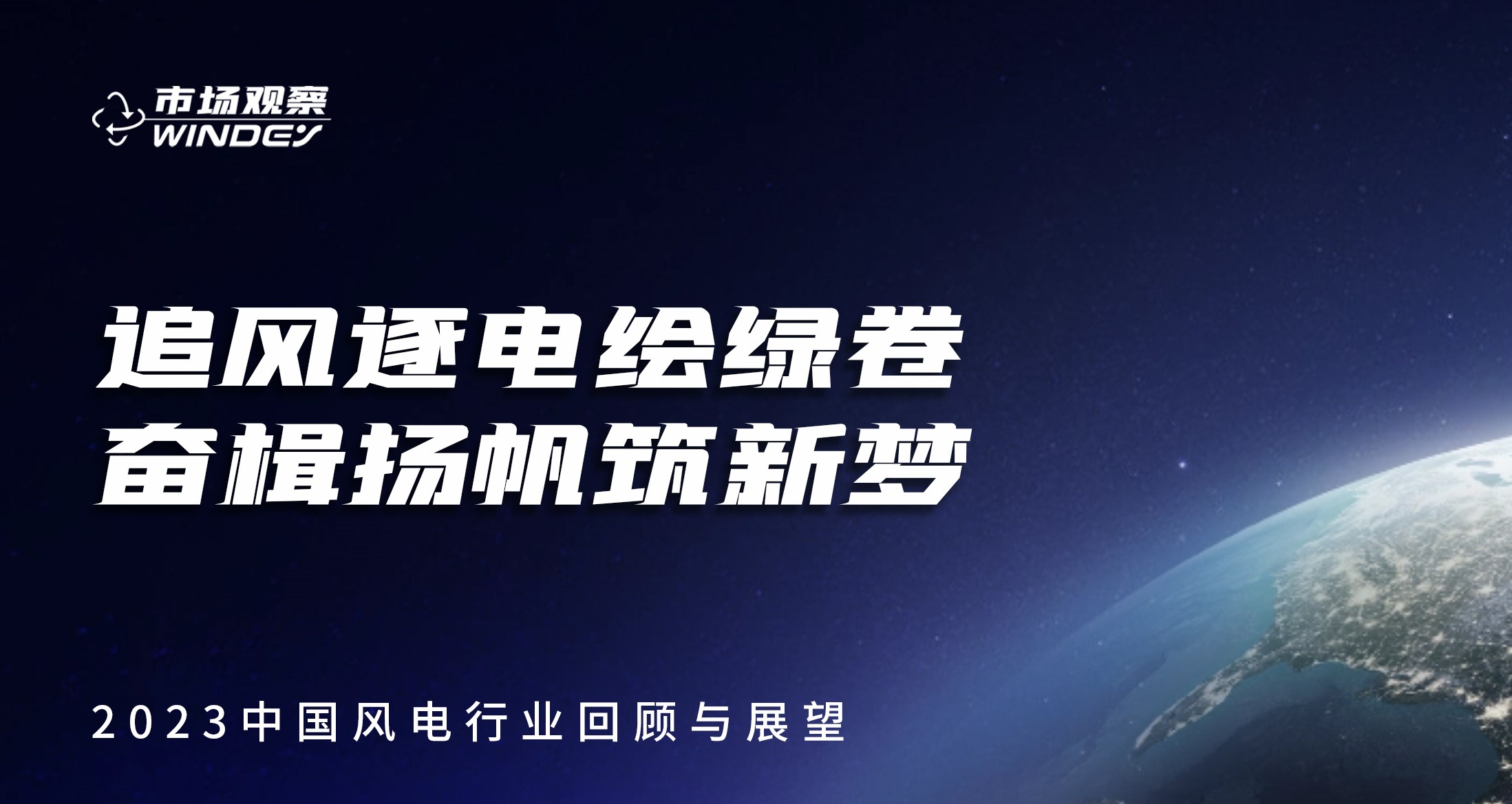 【市场观察】 追风逐电绘绿卷  奋楫扬帆筑新梦&mdash;&mdash;2023中国风电行业回首与瞻望